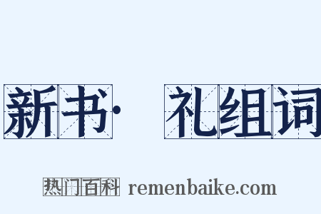 新书·礼组词是什么意思的图片